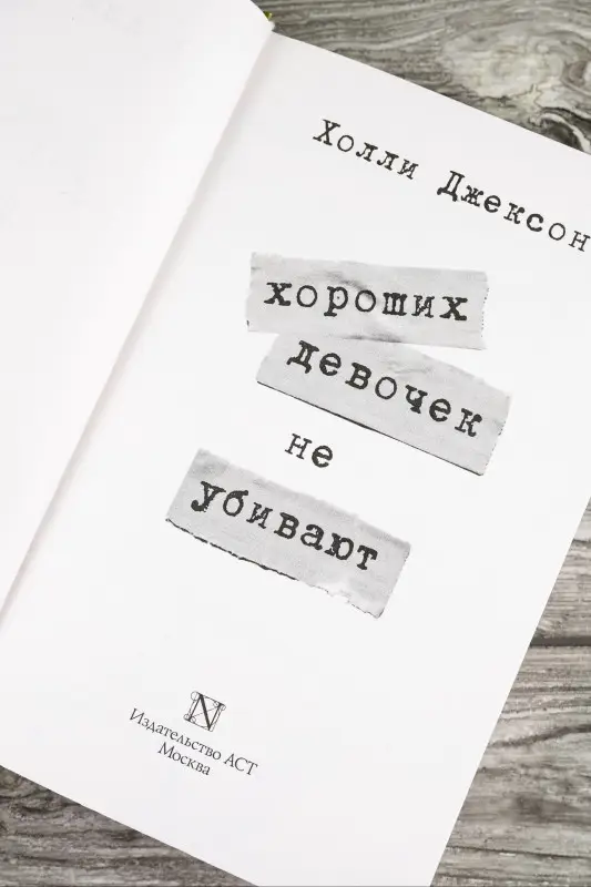 Уценка. Джексон Холли: Хороших девочек не убивают