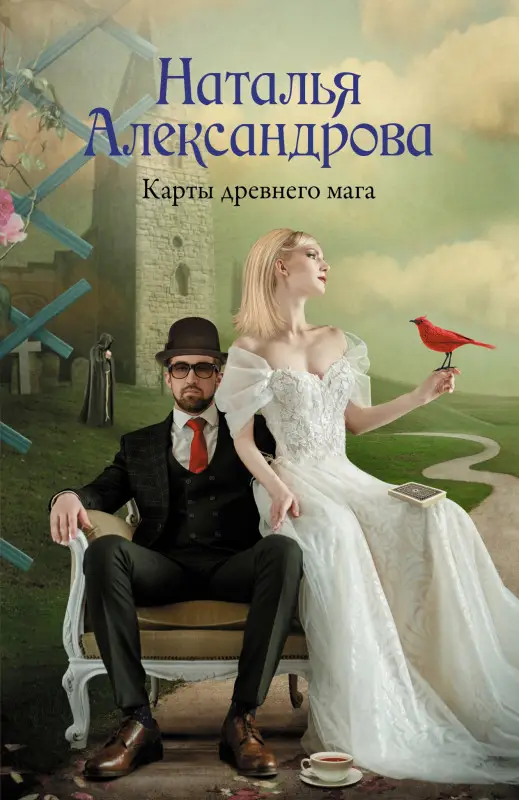 Александрова Наталия Владимировна: Карты древнего мага
