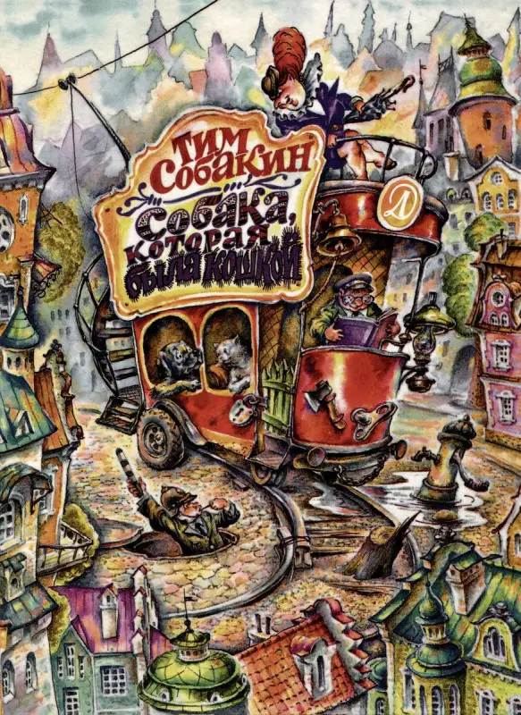 Уценка. Собакин Т. Собака, которая была кошкой