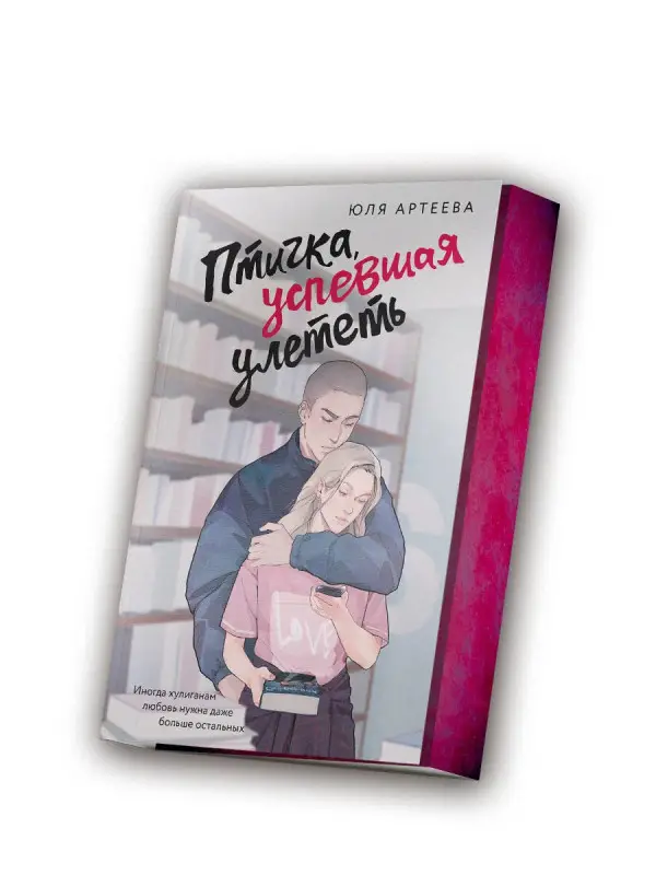 Артеева Юля: Птичка, успевшая улететь