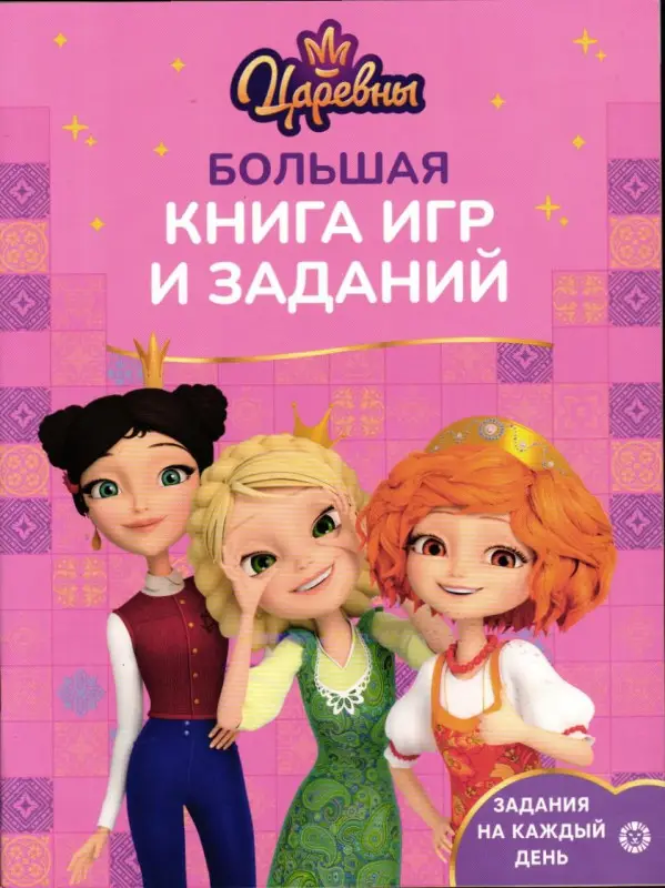 Царевны. Большая книга игр и заданий