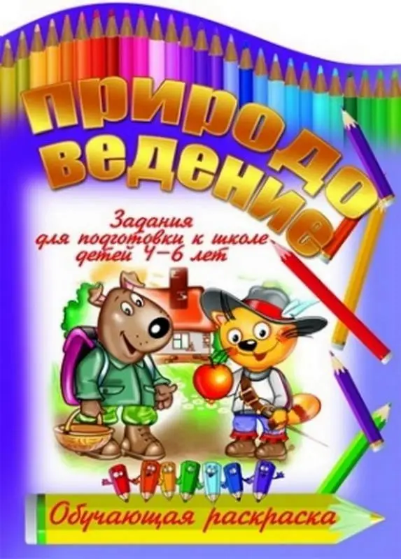 Вырубка.Обуч.Раскр.Природоведение Задания Для Подготовки К Школе Детей 4-6 Лет, 985-549-308-3