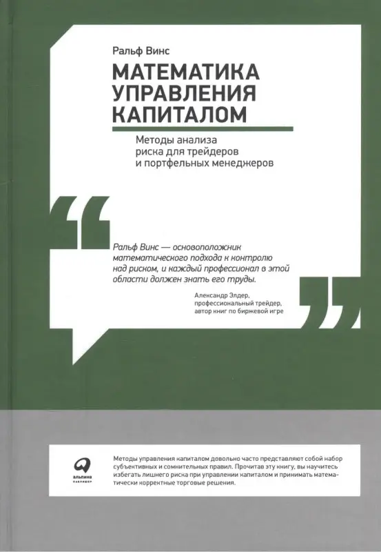 Уценка. Винс Ральф : Математика управления капиталом