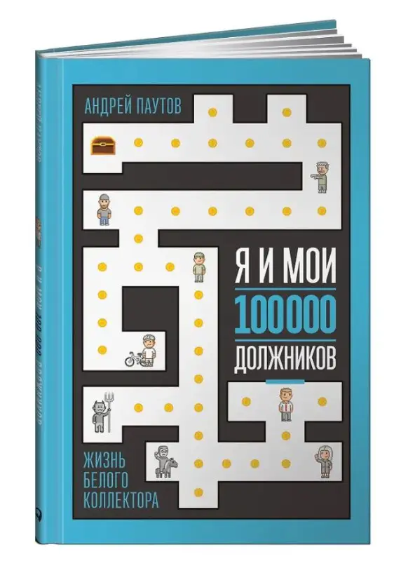 Уценка. Паутов Андрей: Я и мои 100 000 должников : Жизнь белого коллектора