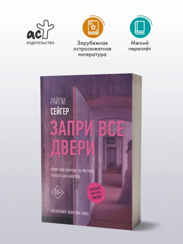 Уценка.Сейгер Райли: Запри все двери
