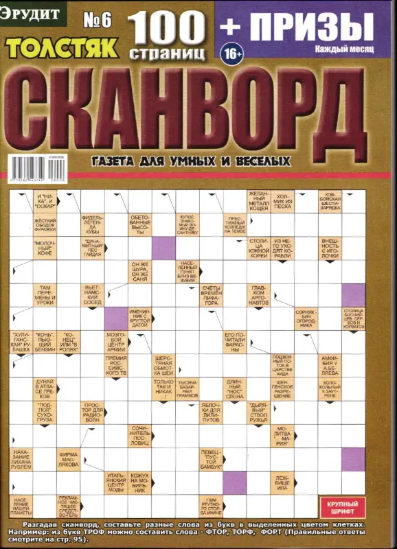 Эрудит Толстяк Сканворд 06/26