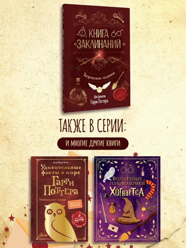 Уценка. Книга заклинаний. Творческие задания для фанатов Гарри Поттера