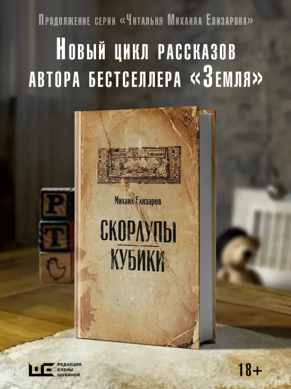 Елизаров Михаил Юрьевич: Скорлупы. Кубики