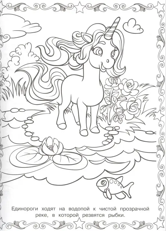 Уценка. Волшебные Единороги. Суперраскраска