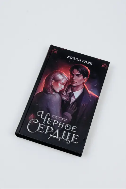 Уценка. Блэк Холли: Черное сердце