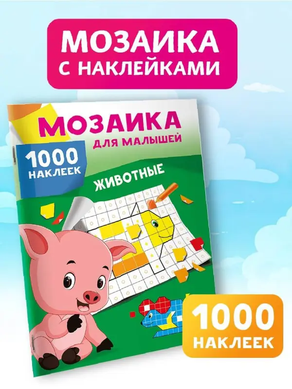 Животные. 1000 наклеек