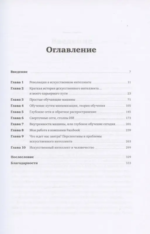 Как учится машина: Революция в области нейронных сетей и глубокого обучения