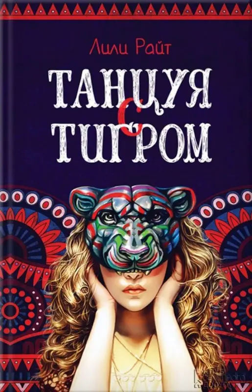 Уценка. Лили Райт: Танцуя с тигром