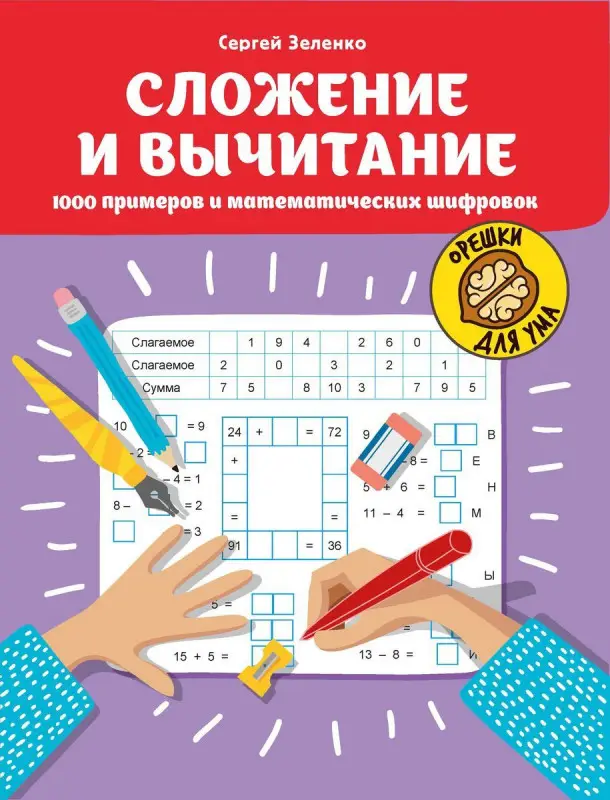 Сложение и вычитание. 1000 примеров и математических шифров