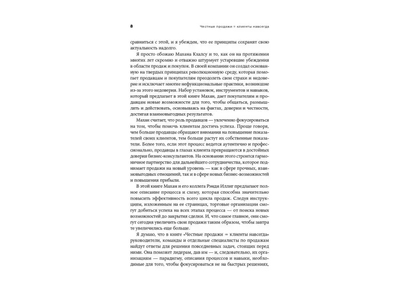 Кхалса Махан, Иллиг Рэнди: Честные продажи = клиенты навсегда: Сделки, ориентированные на долгосрочные отношения