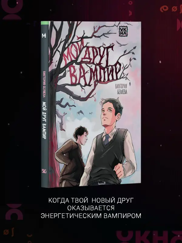 Беляева Виктория Вячеславовна: Мой друг вампир