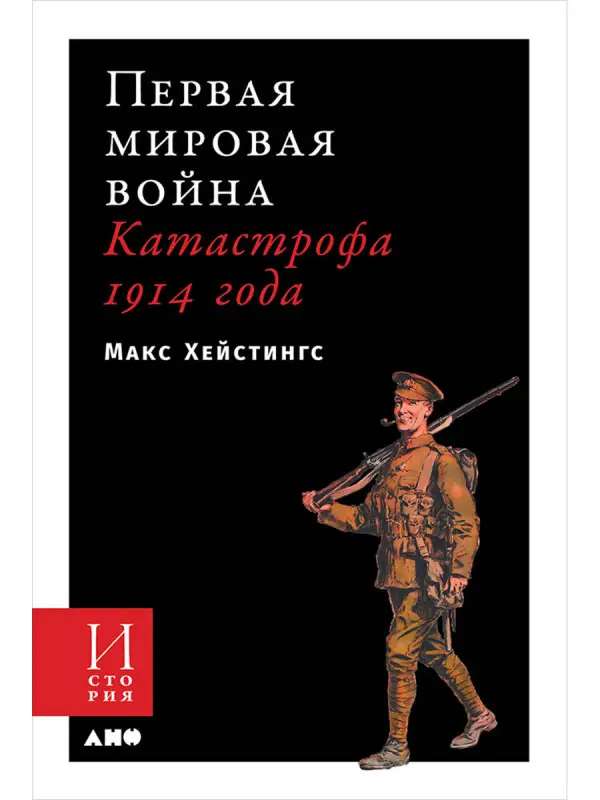 Хейстингс Макс. Первая мировая война: Катастрофа 1914 года