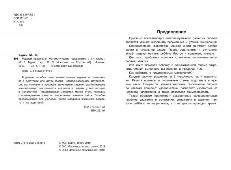 Решаем правильно. Математические головоломки. 3-4 класс (-34035-6)