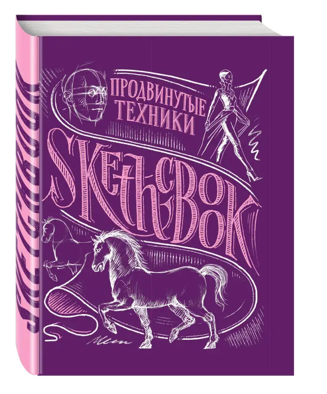 Sketchbook с уроками внутри. Продвинутые техники (пурпур)