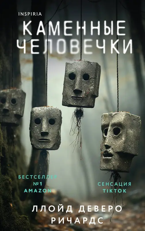 Уценка. Ллойд Деверо Ричардс. Каменные человечки