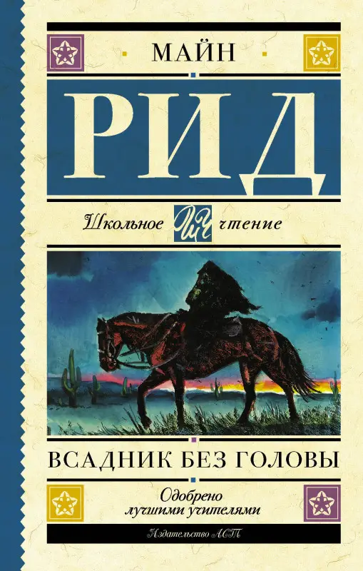 Рид Томас Майн: Всадник без головы
