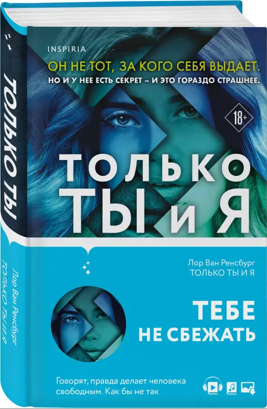 Ван Ренсбург Лор: Только ты и я