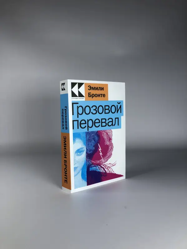 Эмили Бронте. Грозовой перевал