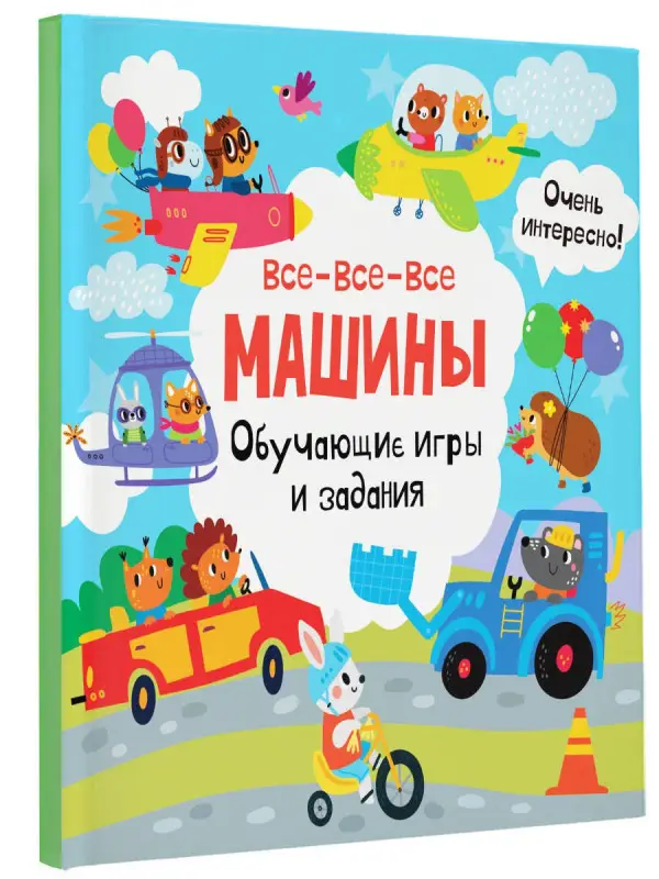 Уценка. Все-все-все машины. Обучающие игры и задания.