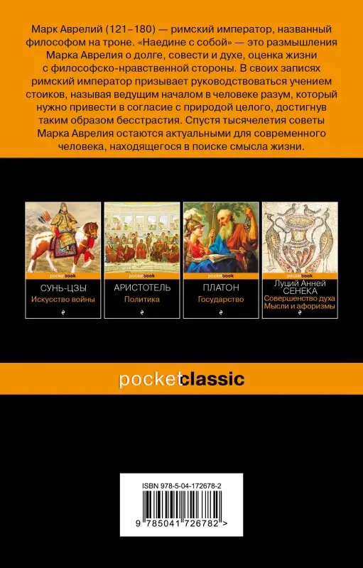 Уценка. Марк Аврелий. Наедине с собой (72678-2)