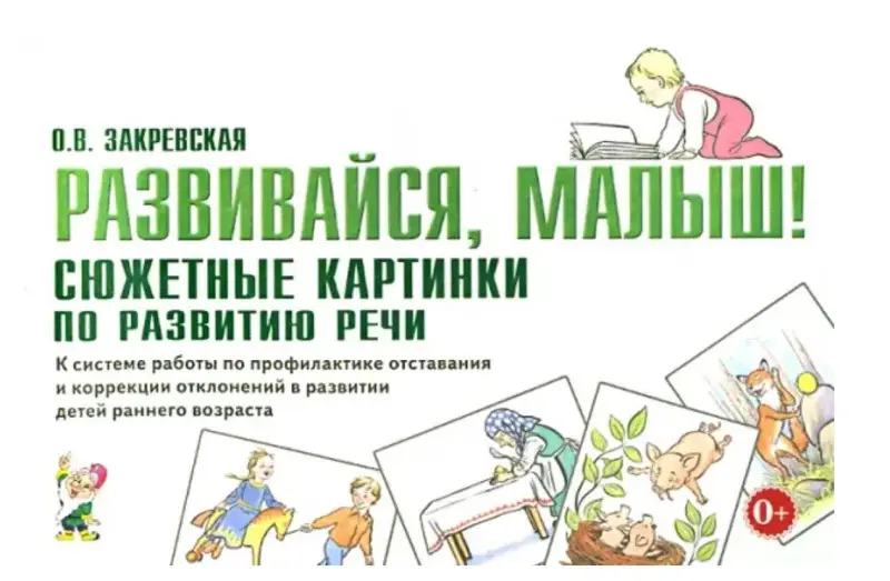 Развивайся, малыш! Сюжетные картинки по развитию речи