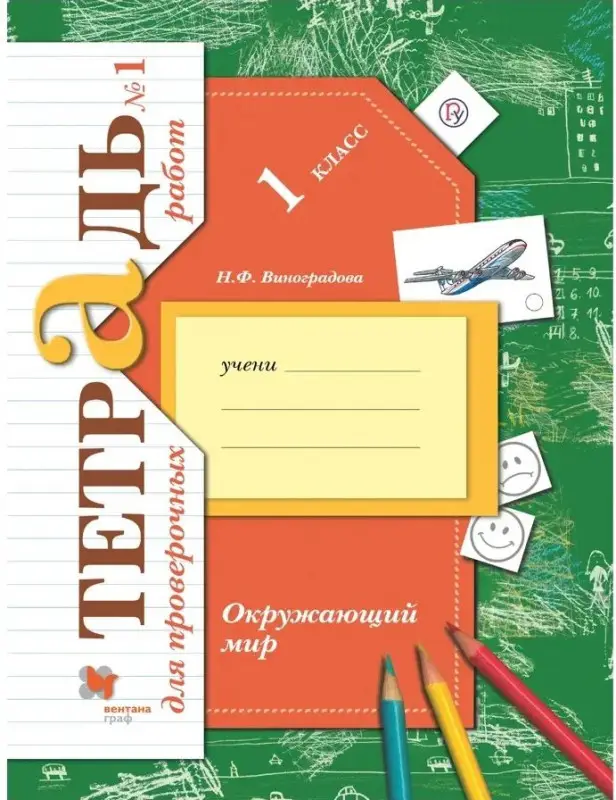 Наталья Виноградова: Окружающий мир. 1 класс. Тетрадь для проверочных работ. В 2 (978-5-360-06232-5)