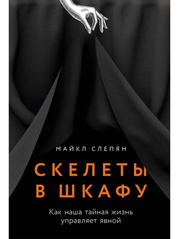 Слепян Майкл. Скелеты в шкафу: как наша тайная жизнь управляет явной