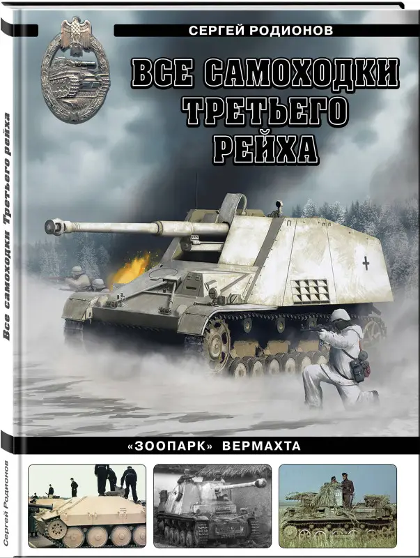 Уценка. Сергей Родионов. Все самоходки Третьего Рейха. «Зоопарк» Вермахта