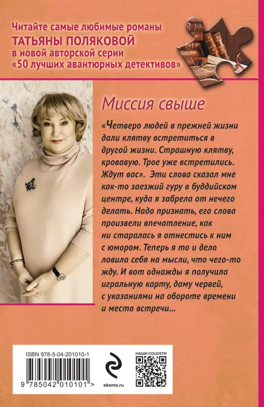 Уценка. Татьяна Полякова. Миссия свыше