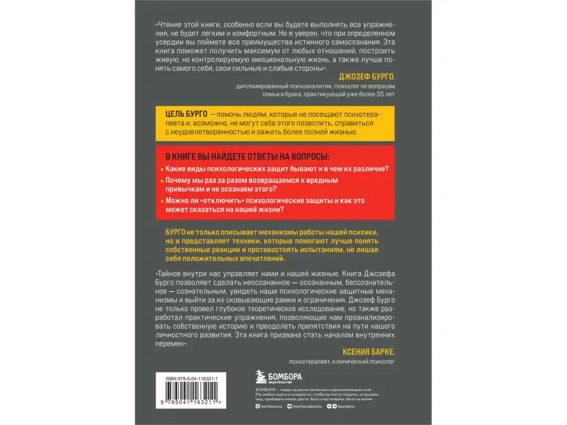 Уценка. Джозеф Бурго. Почему я делаю это. Как распознать свои психологические защиты…