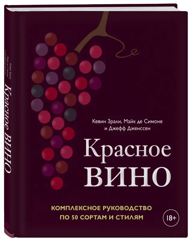 Уценка. Зрали Кевин: Красное вино. Комплексное руководство по 50 сортам и стилям