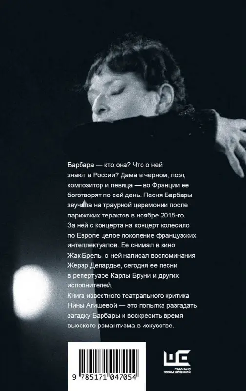 Нина Агишева: Барбара. Скажи, когда ты вернешься?