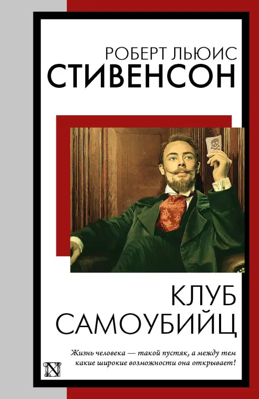 Стивенсон Роберт Льюис: Клуб самоубийц