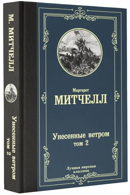 Митчелл Маргарет: Унесенные ветром. Том 2