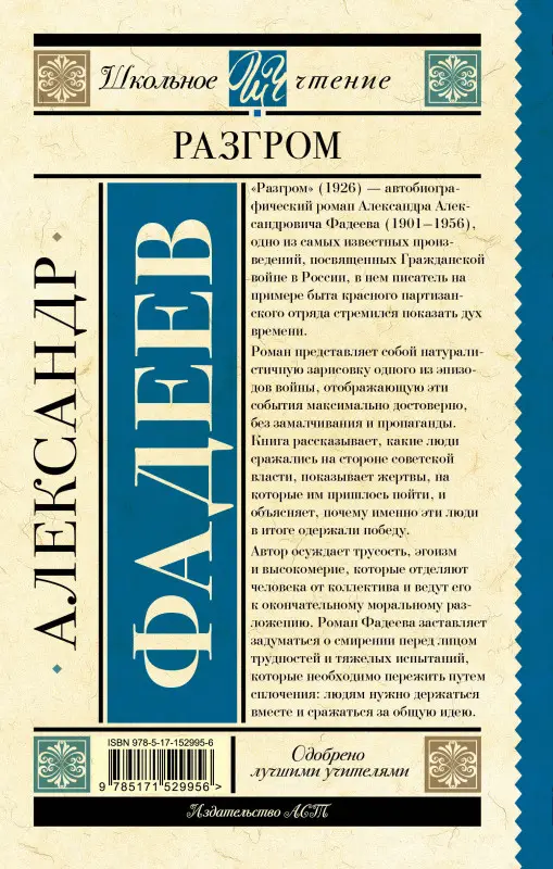 Фадеев Александр. Разгром