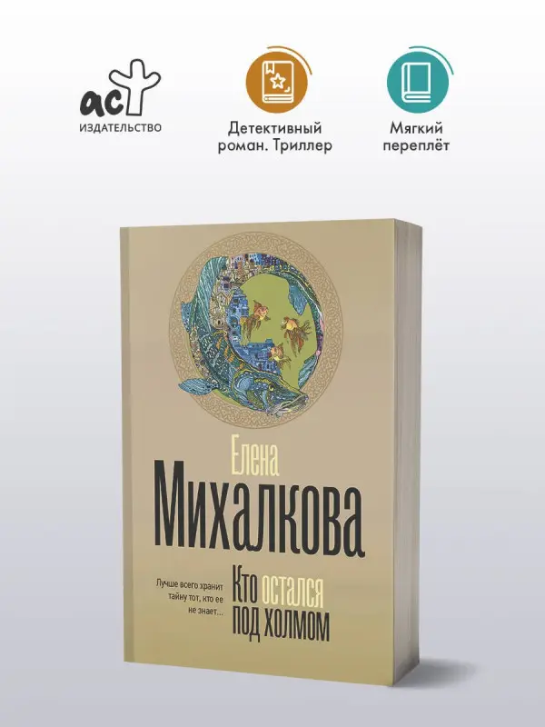 Михалкова Елена Ивановна: Кто остался под холмом