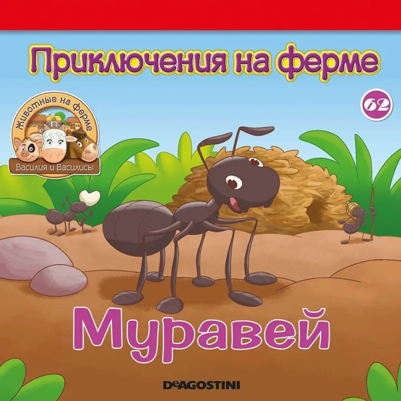 Журнал № 62 Животные на ферме (Ондатра Серафима и летучая мышь Владимир)