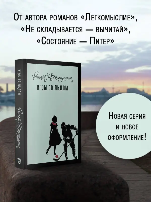 Валиуллин Ринат Рифович: Игры со льдом