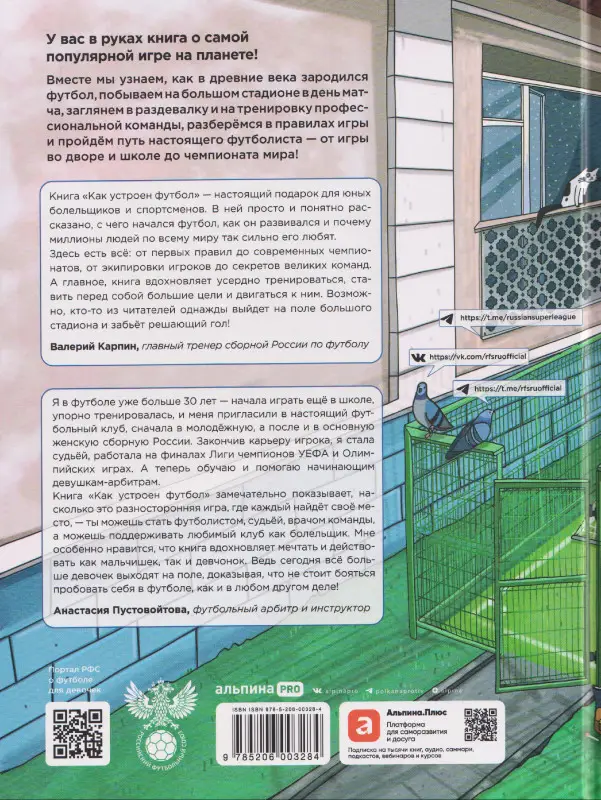 Поляруш Яна: Как устроен футбол. Книга о самой популярной игре в мире