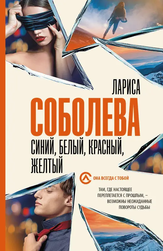 Соболева Лариса Павловна: Синий, белый, красный, желтый