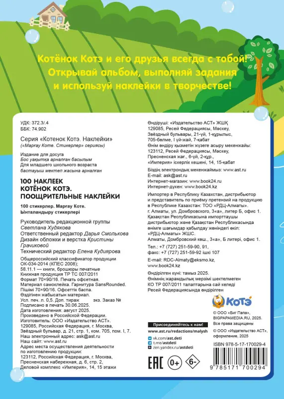 100 наклеек. Котёнок Котэ. Поощрительные наклейки