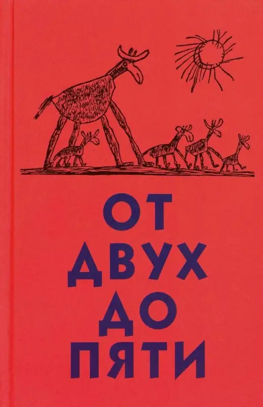 Уценка. Чуковский К. От двух до пяти