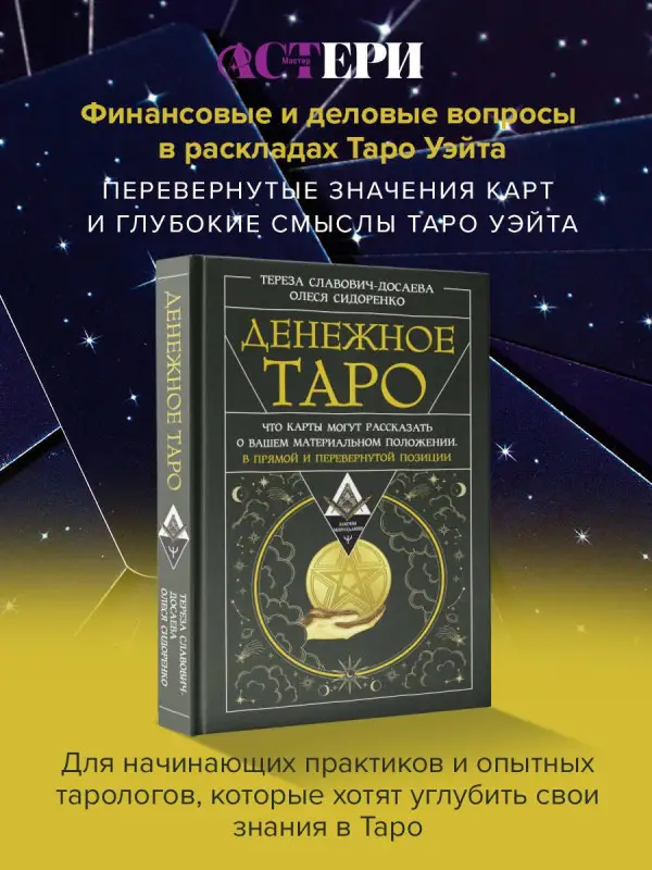 Сидоренко Олеся, Славович-Досаева Тереза: Денежное Таро. Что карты могут рассказать о вашем материальном положении. В прямой и перевернутой позиции