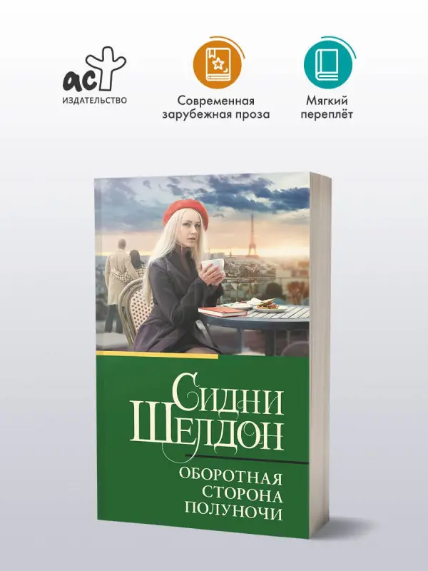 Уценка.Шелдон Сидни: Оборотная сторона полуночи