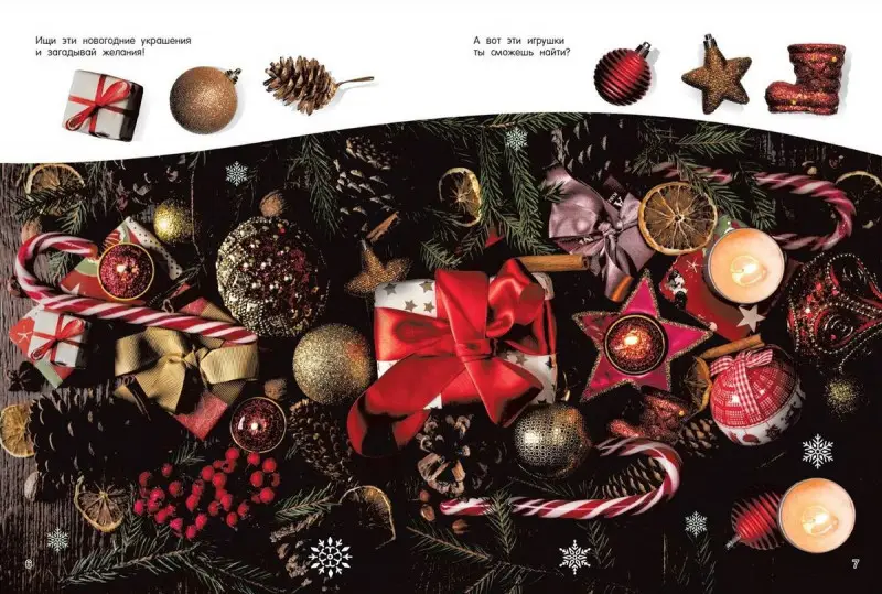 Валентина Дмитриева: Новогодняя книга пряталок и находилок